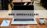 周翊然（周翊然为什么没上大学）