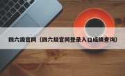 四六级官网（四六级官网登录入口成绩查询）