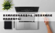 青光眼的症状和表现是什么（慢性青光眼的症状和表现是什么）