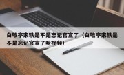 白敬亭宋轶是不是忘记官宣了（白敬亭宋轶是不是忘记官宣了呀视频）