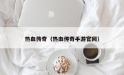 热血传奇（热血传奇手游官网）