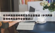 中洪两国各领域务实合作全面推进（中洪两国各领域务实合作全面推进1）