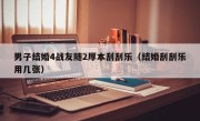 男子结婚4战友随2厚本刮刮乐（结婚刮刮乐用几张）