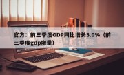 官方：前三季度GDP同比增长3.0%（前三季度gdp增量）