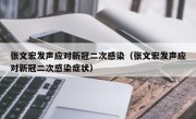 张文宏发声应对新冠二次感染（张文宏发声应对新冠二次感染症状）