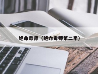 绝命毒师（绝命毒师第二季）