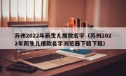 苏州2022年新生儿爆款名字（苏州2022年新生儿爆款名字浏览器下载下载）