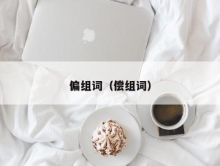 偏组词（偿组词）