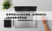 高考时间2023年时间表（高考时间2023年时间表中考时间）