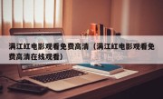 满江红电影观看免费高清（满江红电影观看免费高清在线观看）