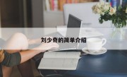 刘少奇的简单介绍