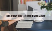 找回原来的网站（找回原来的网站微信）