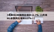 3月末M2余额同比增长12.7%（3月末M2余额同比增长127%一）