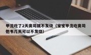 甲流吃了2天奥司就不发烧（宝宝甲流吃奥司他韦几天可以不发烧）