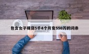 包含女子裸贷5千4个月变550万的词条