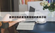 亚洲日韩欧美另类蜜桃的简单介绍