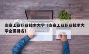 南京工业职业技术大学（南京工业职业技术大学全国排名）