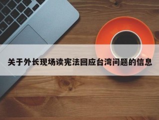 关于外长现场读宪法回应台湾问题的信息