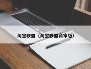 淘宝联盟（淘宝联盟商家版）