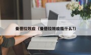 曼德拉效应（曼德拉效应指什么?）