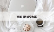 折纸（折纸垃圾袋）