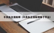 不良执念清除师（不良执念清除师哪个平台）