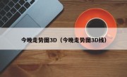 今晚走势图3D（今晚走势图3D线）