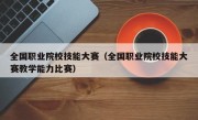 全国职业院校技能大赛（全国职业院校技能大赛教学能力比赛）