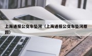 上海通报公交车坠河（上海通报公交车坠河原因）