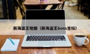 新海盗王地图（新海盗王boss坐标）