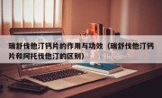 瑞舒伐他汀钙片的作用与功效（瑞舒伐他汀钙片和阿托伐他汀的区别）