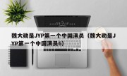 魏大勋是JYP第一个中国演员（魏大勋是JYP第一个中国演员6）