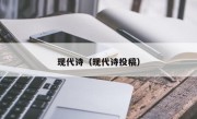 现代诗（现代诗投稿）