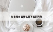 包含魔兽世界私服下载的词条