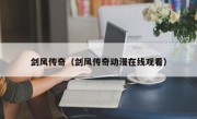 剑风传奇（剑风传奇动漫在线观看）