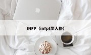 INFP（infpt型人格）