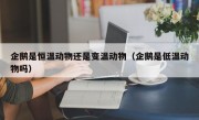 企鹅是恒温动物还是变温动物（企鹅是低温动物吗）