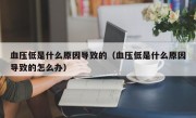 血压低是什么原因导致的（血压低是什么原因导致的怎么办）