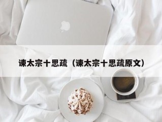 谏太宗十思疏（谏太宗十思疏原文）