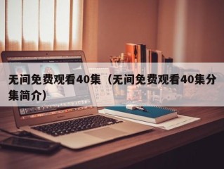 无间免费观看40集（无间免费观看40集分集简介）