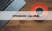 CPROBAIDU（cpro百度）