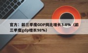 官方：前三季度GDP同比增长3.0%（前三季度gdp增长98%）