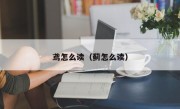 鸢怎么读（蓟怎么读）