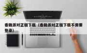 香肠派对正版下载（香肠派对正版下载不需要登录）