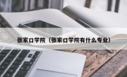 张家口学院（张家口学院有什么专业）