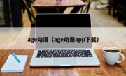 age动漫（age动漫app下载）