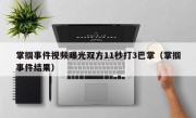 掌掴事件视频曝光双方11秒打3巴掌（掌掴事件结果）