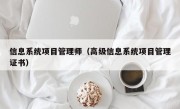 信息系统项目管理师（高级信息系统项目管理证书）