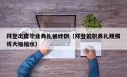 拜登出席毕业典礼被绊倒（拜登就职典礼规模将大幅缩水）