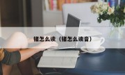 锗怎么读（锗怎么读音）